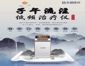 子午流注低頻治療儀